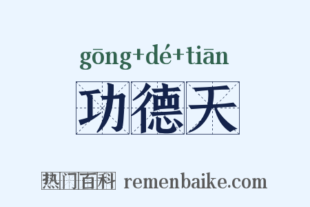 功德天是什么意思的图片